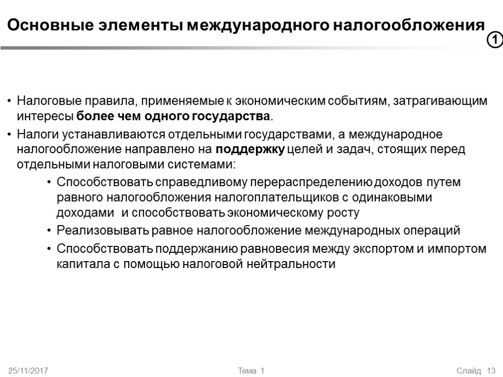 25/11/2017 Тема 1 Слайд 13 Основные элементы международного налогообложения Налоговые правила, применяемые к экономическим